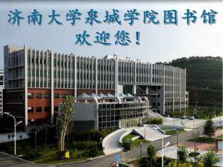 济南大学泉城学院图书馆 欢迎您！