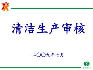 清洁生产审核