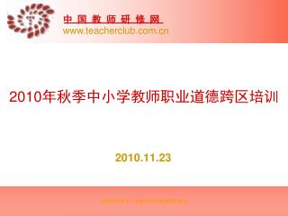 2010 年秋季中小学教师职业道德跨区培训