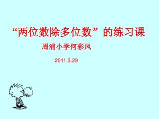 “ 两位数除多位数”的练习课 周浦小学何彩凤 2011.3.29