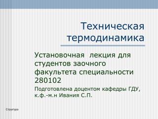 Техническая термодинамика