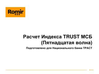 Расчет Индекса TRUST МСБ (Пятнадцатая волна)