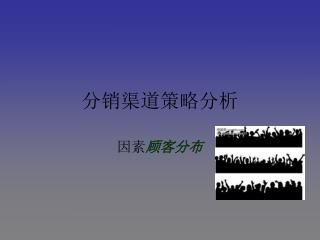 分销渠道策略分析