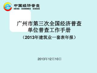 广州市第三次全国经济普查 单位普查工作手册 （ 2013 年建筑业一套表年报）