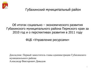 Губахинский муниципальный район