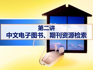 第二讲 中文电子图书、期刊资源检索