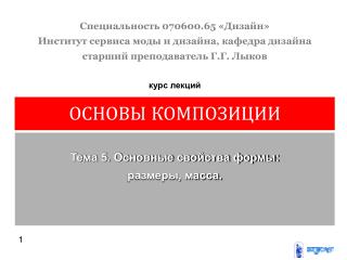 Специальность 070600.65 «Дизайн» Институт сервиса моды и дизайна, кафедра дизайна