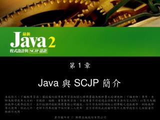 Java 與 SCJP 簡介