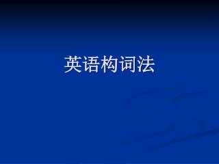 英语构词法