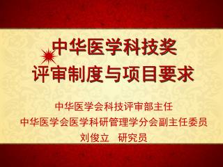 中华医学会科技评审部主任 中华医学会医学科研管理学分会副主任委员 刘俊立 研究员