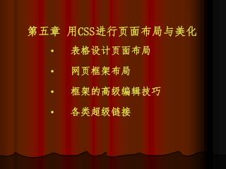 第五章 用 CSS 进行页面布局与美化 表格设计页面布局 网页框架布局 框架的高级编辑技巧 各类超级链接
