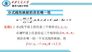 分式线性映射的存在唯一性