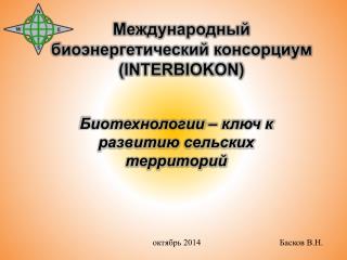 октябрь 2014		 Басков В.Н.