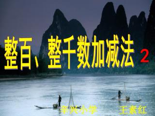 整百、整千数加减法