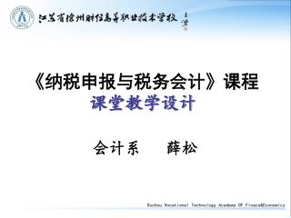 《 纳税申报与税务会计 》 课程 课堂教学设计