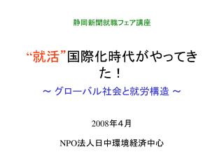 “ 就活” 国際化時代がやってきた！