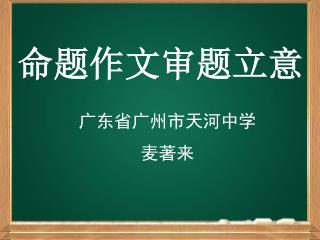 广东省广州市天河中学 麦著来