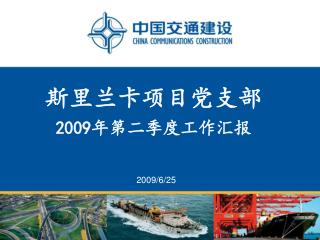 斯里兰卡项目党支部 2009 年第二季度工作汇报