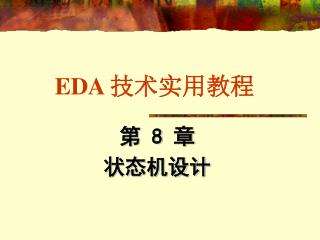 EDA 技术实用教程