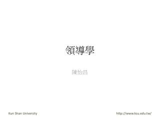 領導學