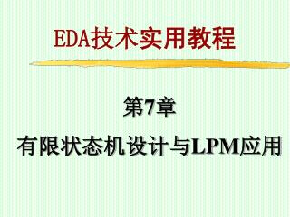 第7章 有限状态机设计与 LPM 应用