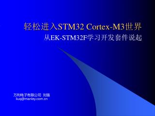 轻松进入 STM32 Cortex-M3 世界
