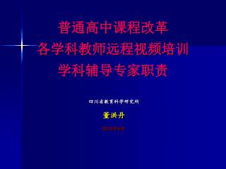 普通高中课程改革 各学科教师远程视频培训 学科辅导专家职责