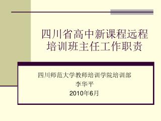 四川省高中新课程远程培训班主任工作职责