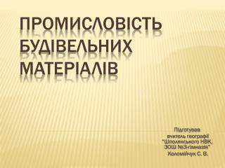 Промисловість будівельних матеріалів