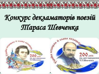 Конкурс декламаторів поез ій Тараса Шевченка