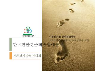2011 친환경보존 및 녹색성장을 위한 한국친환경문화종합예술제