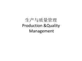 生产与质量管理 Production &amp;Quality Management