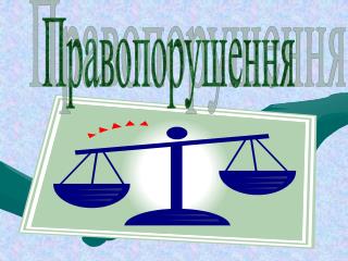 Правопорушення