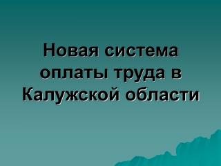 Новая система оплаты труда в Калужской области