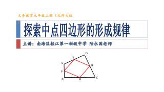 主讲：南海区桂江第一初级中学 陆永因老师