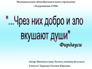 Муниципальное общеобразовательное учреждение «Лазурненская СОШ»