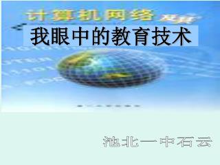 我眼中的教育技术