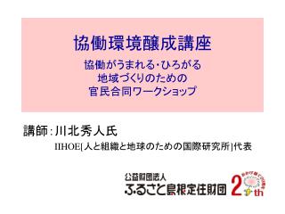 協働環境醸成講座 協働がうまれる・ひろがる 地域づくりのための 官民合同ワークショップ