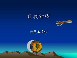 自我介紹