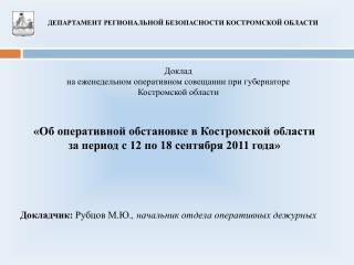 «Об оперативной обстановке в Костромской области за период с 12 по 18 сентября 2011 года»