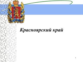 Красноярский край