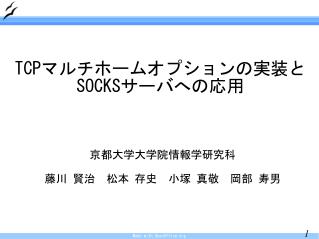 TCPマルチホームオプションの実装とSOCKSサーバへの応用