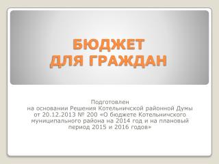 БЮДЖЕТ ДЛЯ ГРАЖДАН