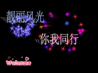 靓丽风光