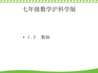 七年级数学沪科学版