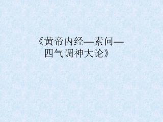 《 黄帝内经 — 素问 — 四气调神大论 》