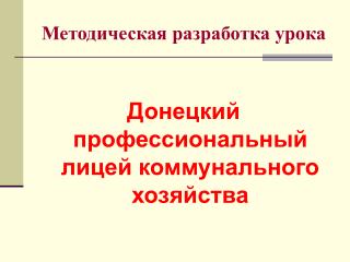 Методическая разработка урока