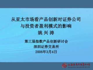 从亚太市场看产品创新对证券公司 与投资者盈利模式的影响 姚 兴 涛