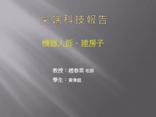 尖端科技報告