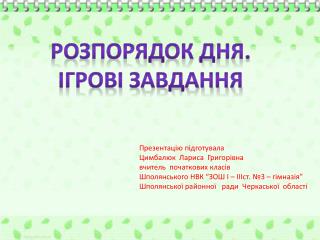 Презентацію підготувала Цимбалюк Лариса Григорівна вчитель початкових класів